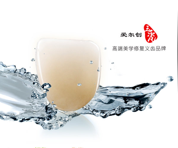 爱尔创全瓷牙